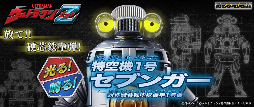 光る！鳴る！ 特空機1号 セブンガー」プレミアムバンダイで発売