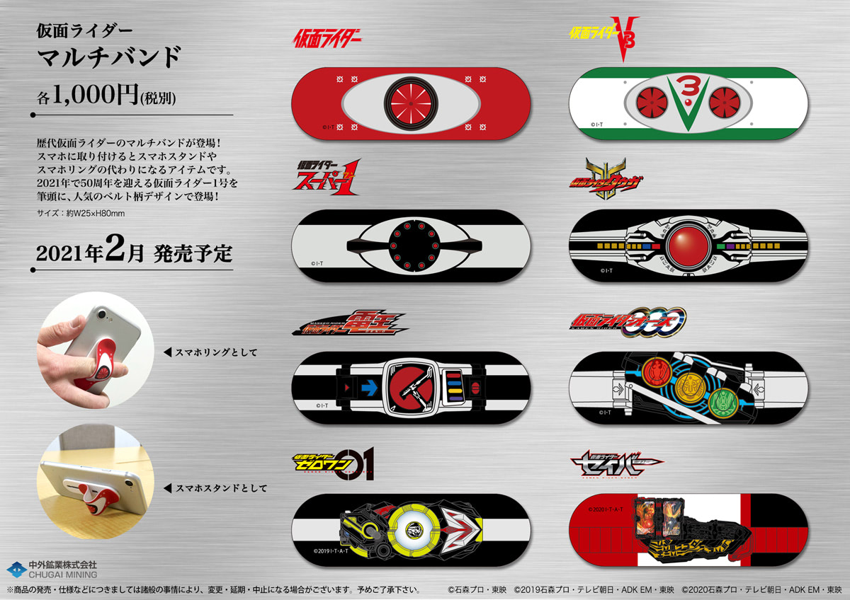 仮面ライダー』変身ベルト柄デザインのスマホ用マルチバンド登場