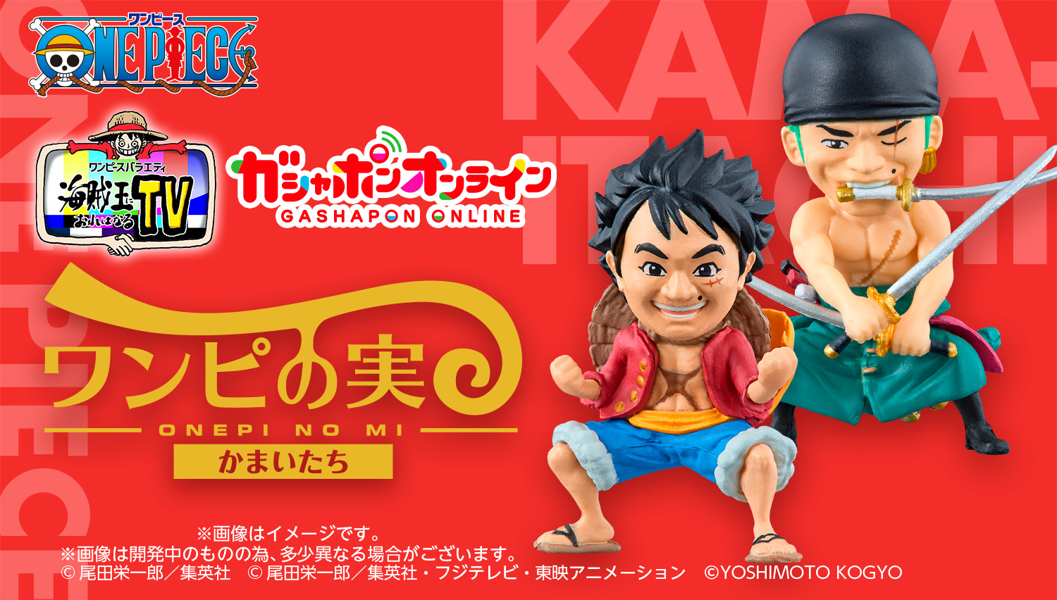 ワンピース】ガシャポン・ワンピの実が芸人かまいたちとコラボ