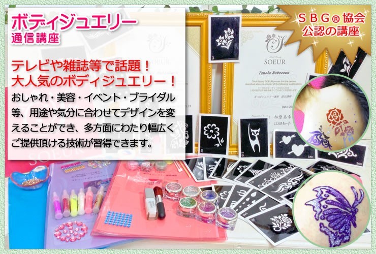 品薄☆認定証込◇ボディジュエリー通信講座／3資格ボディジュエリ