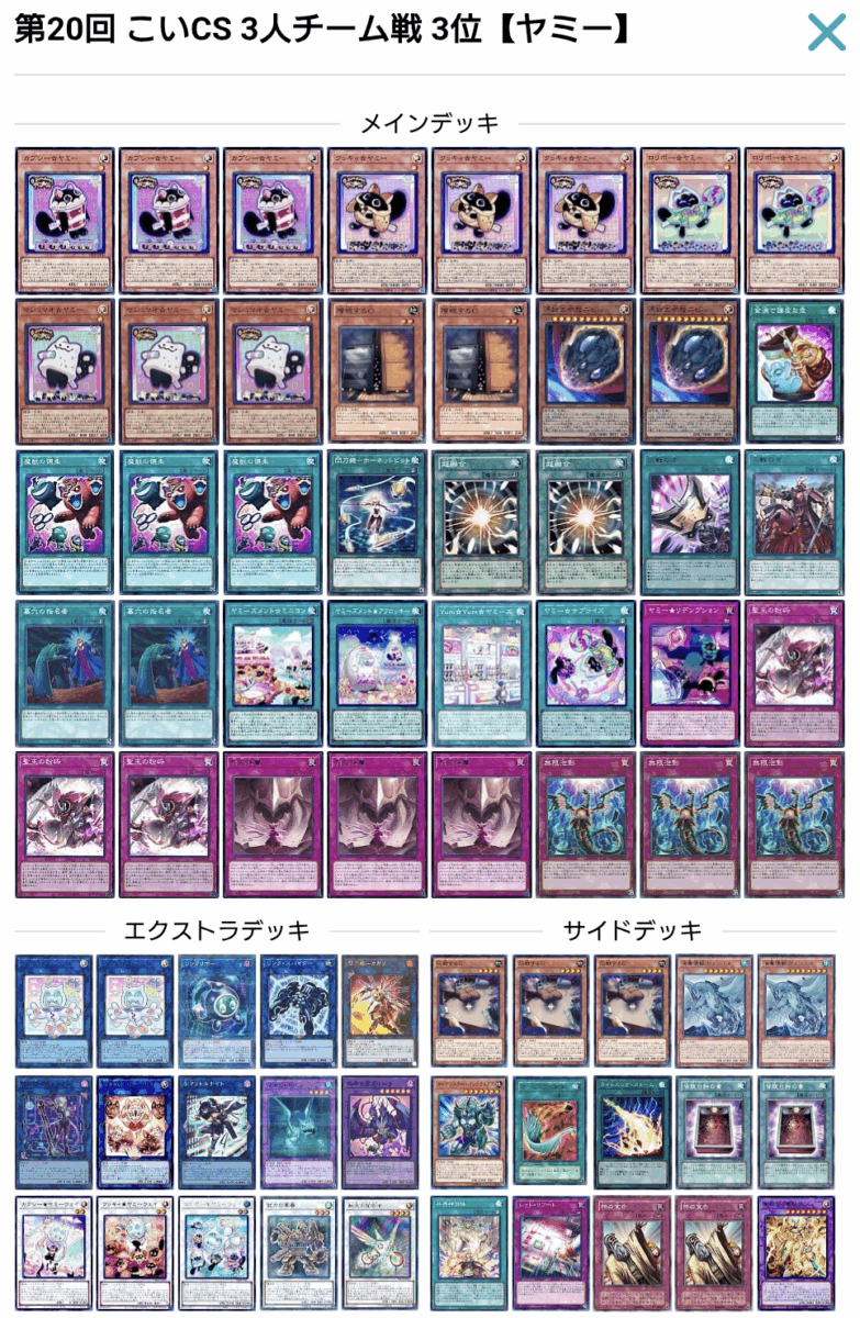 遊戯王OCG】第20回こいCS 3人チーム戦の大会結果と環境考察【大会結果