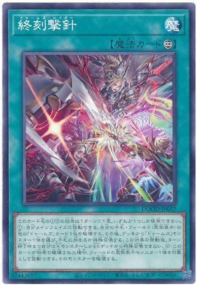 2025年 ドゥームズデッキ 入門書】強襲する特殊部隊！迫り来る終末の刻