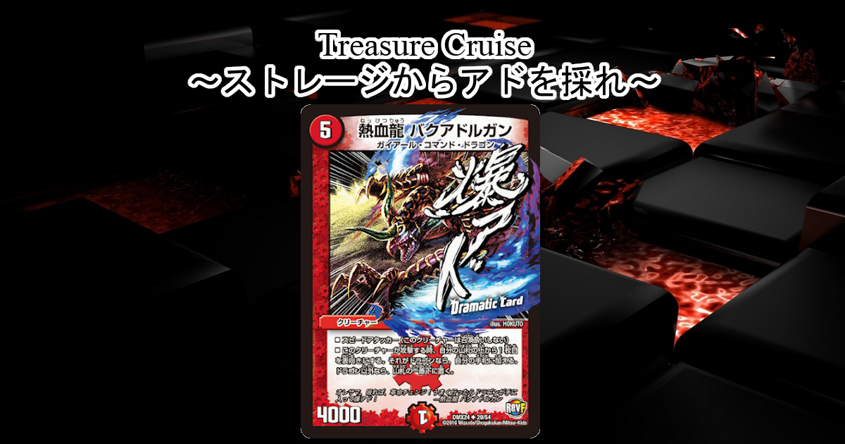 Treasure Cruise～ストレージからアドを採れ～ | デュエルマスターズ