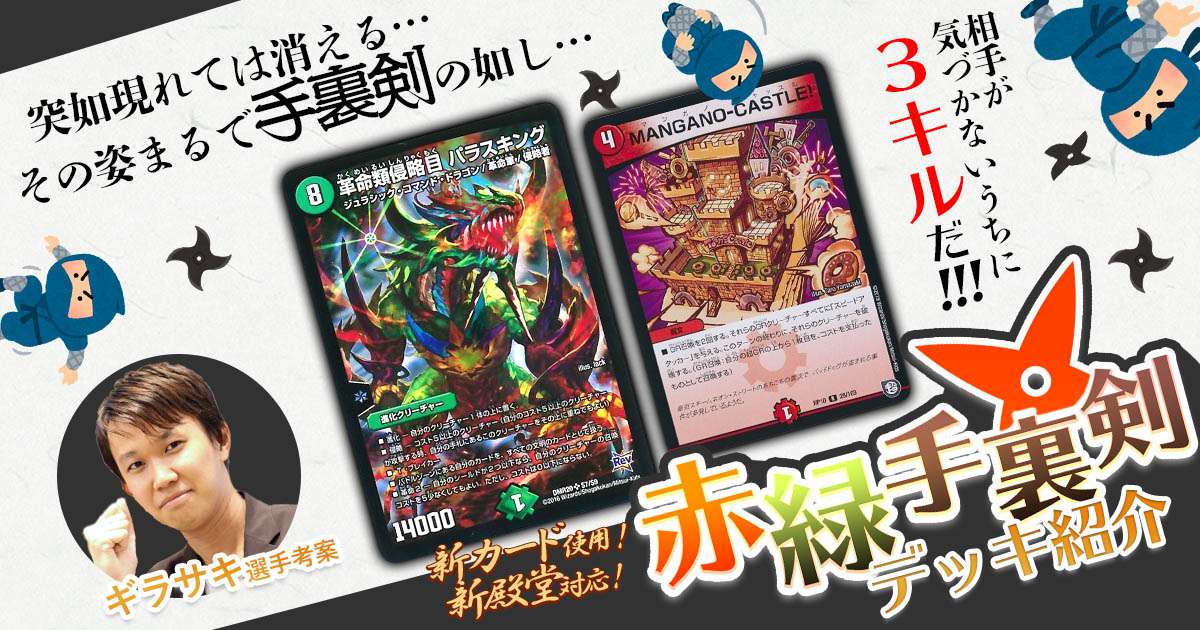 ギラサキ】赤緑手裏剣解説【デッキ解説】 | デュエルマスターズ