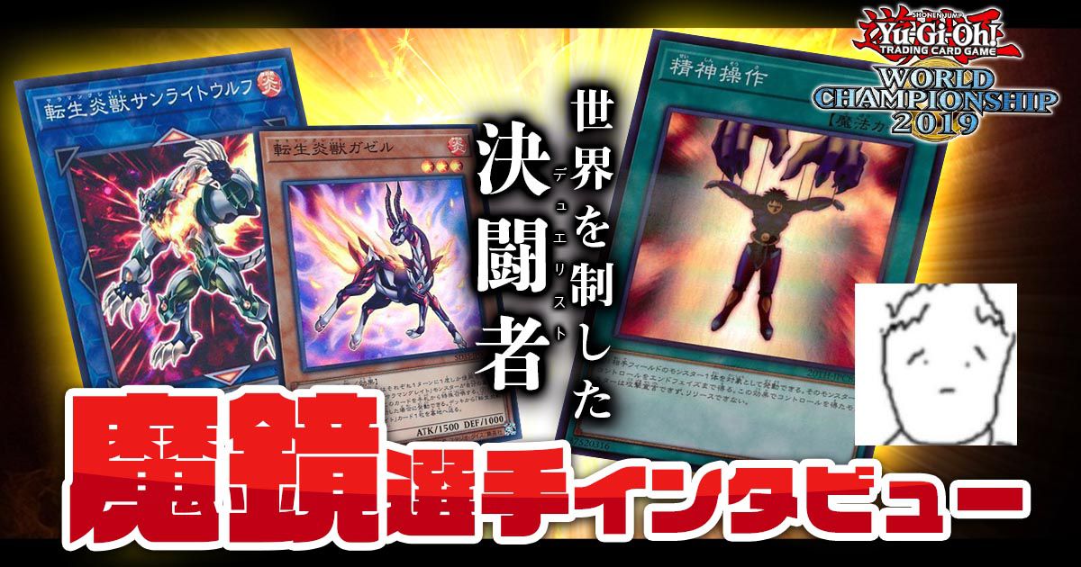遊戯王WCS2019で優勝し、世界No.1となった決闘者、『魔鏡