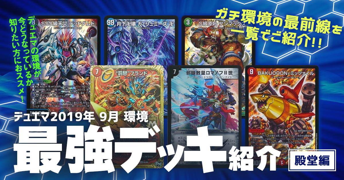 デュエマ 2019年9月 環境】最強デッキ紹介【殿堂編】 | デュエル