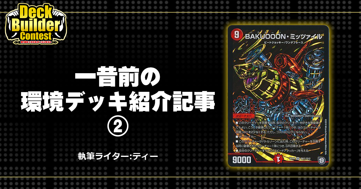 DBC】一昔前の環境デッキ紹介記事② | デュエルマスターズ - コラム