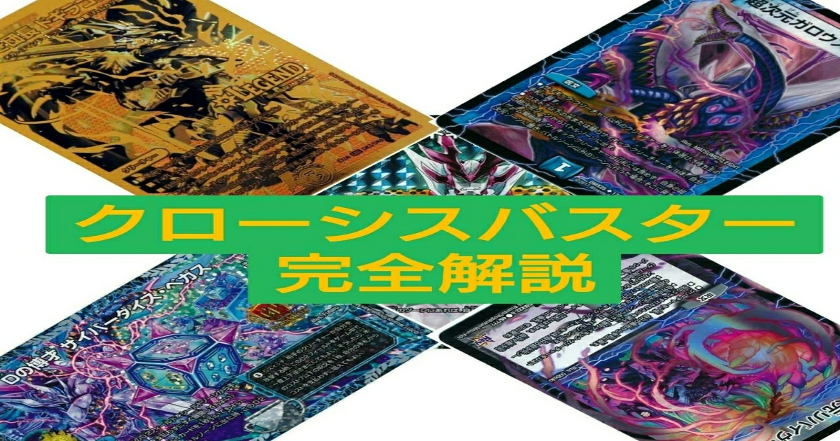 DBC】クローシスバスター完全解説 | デュエルマスターズ - コラム