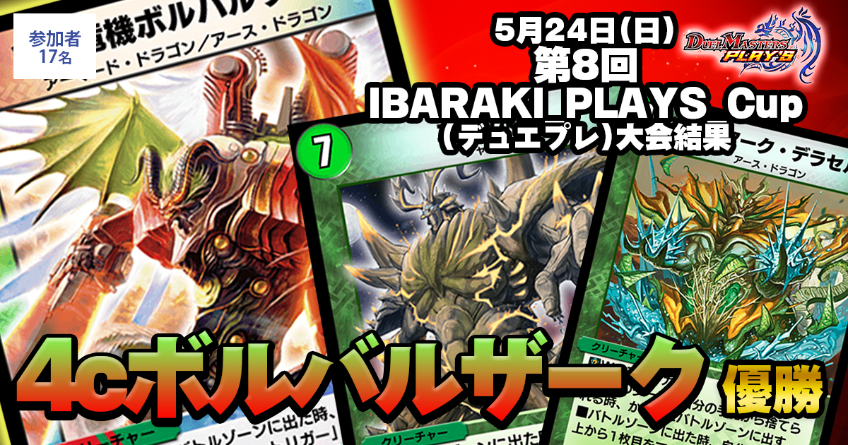 1位 4cボルバルザーク】第8回IBARAKI_PLAYS_Cup(デュエプレ