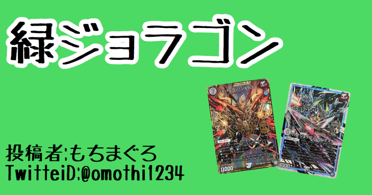 緑ジョラゴン | デュエルマスターズ - コラム | ガチまとめ