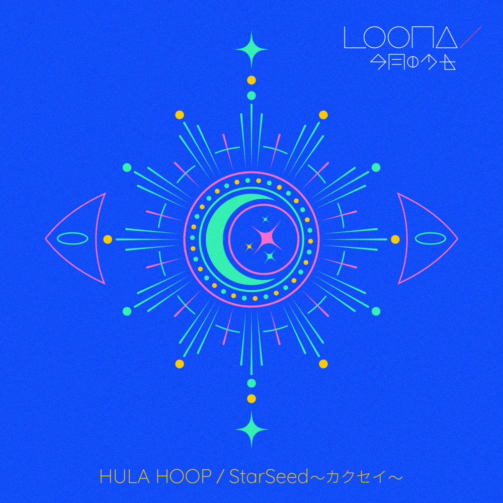 LOONA - HULA HOOP / StarSeed -Kakusei- 〜カクセイ〜 Lyrics and