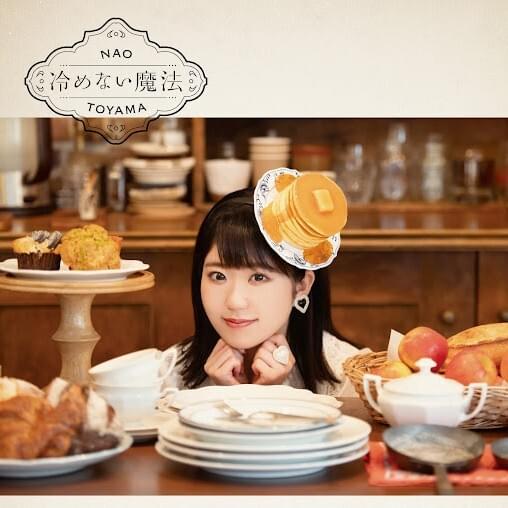東山奈央 (Nao Toyama) - 冷めない魔法 (Samenai Mahou) Lyrics and
