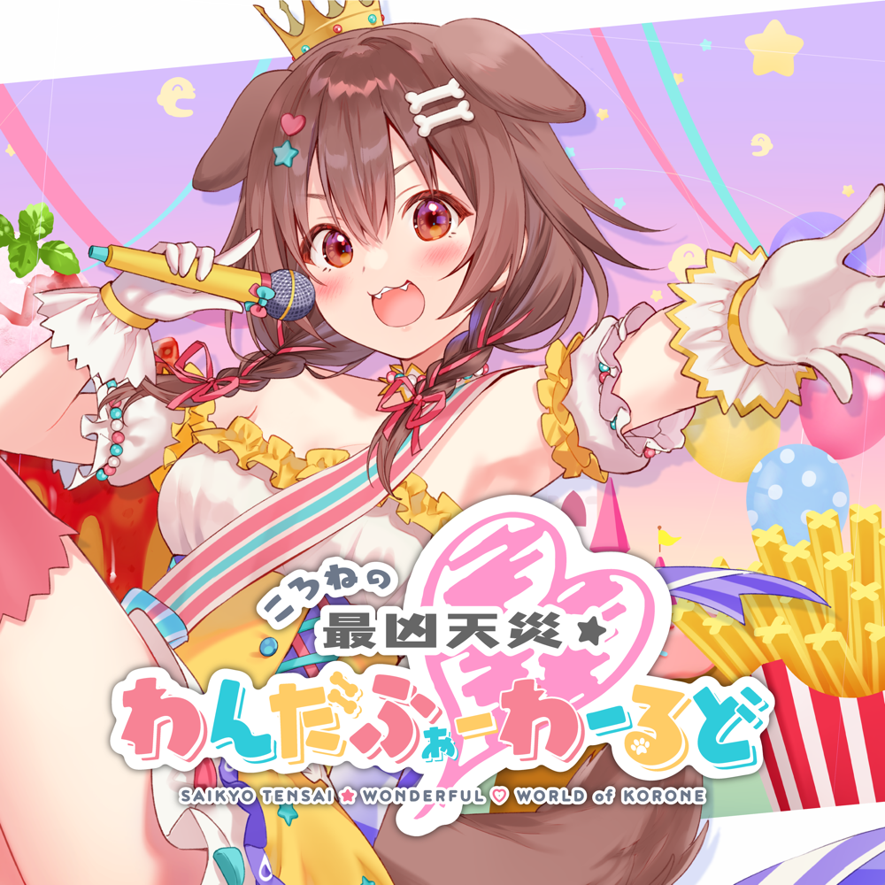 戌神ころね (Inugami Korone) – ころねの最凶天災わんだふぉーわーるど