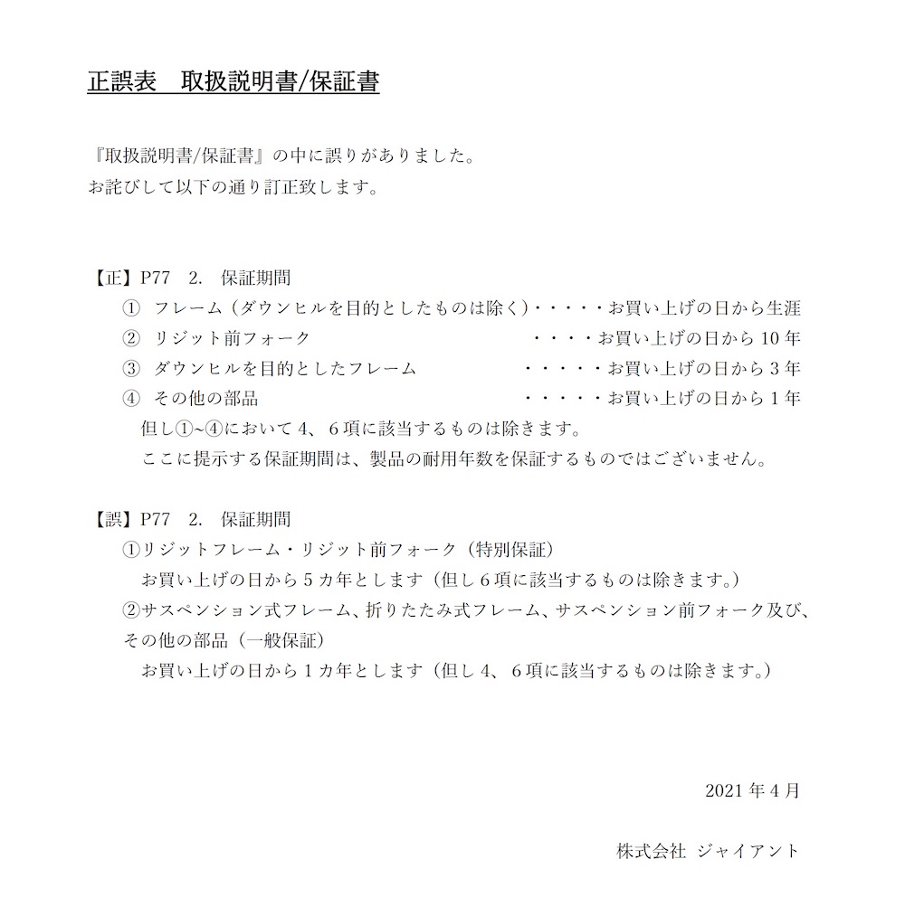 取扱説明書/保証書」の保証期間の誤りについて | Giant Bicycles Japan