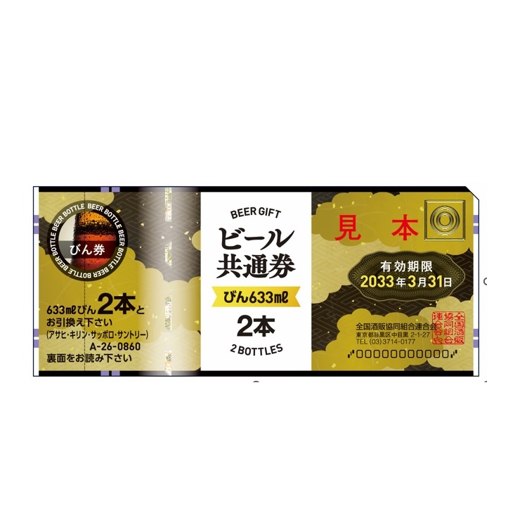全国酒販協同組合連合会のビール共通券 《びん633ml 2本》/ポスト投函