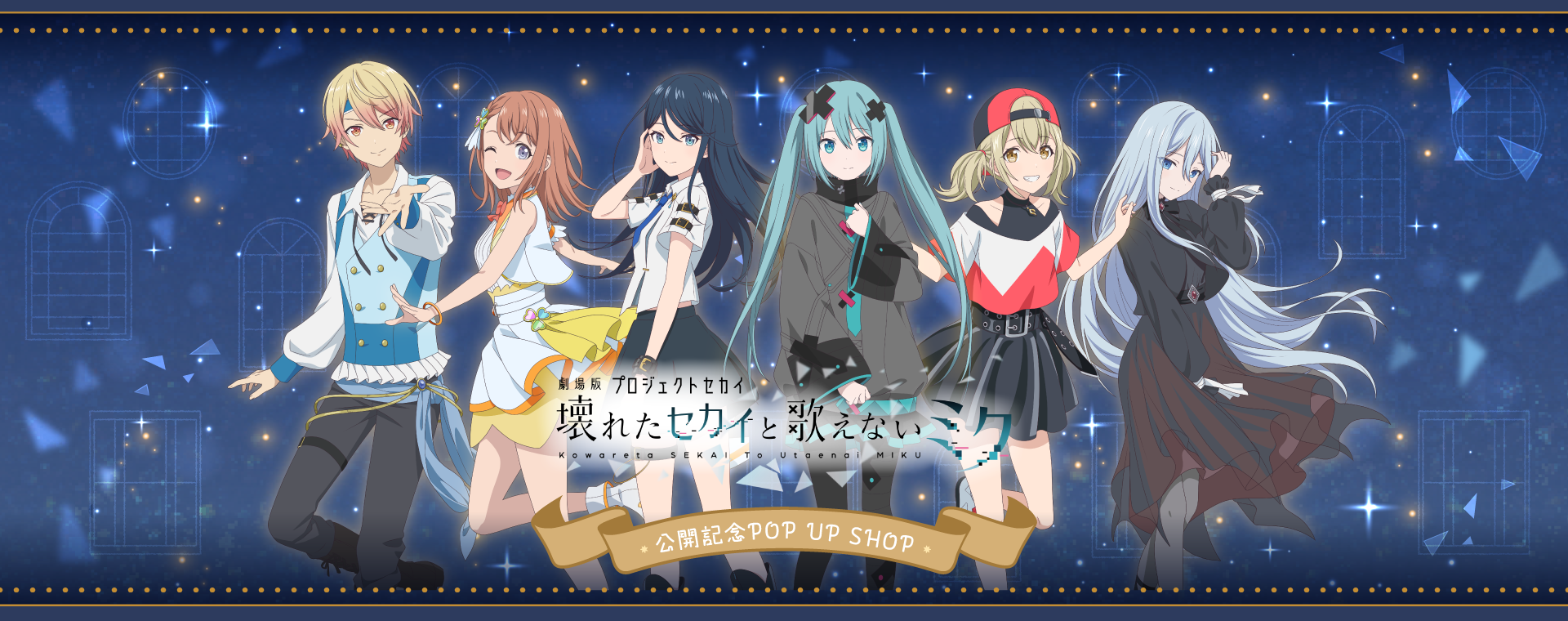 劇場版プロジェクトセカイ 壊れたセカイと歌えないミク」公開記念POP