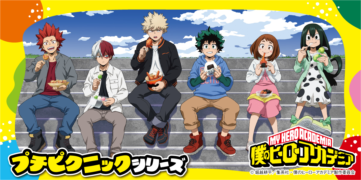 僕のヒーローアカデミア