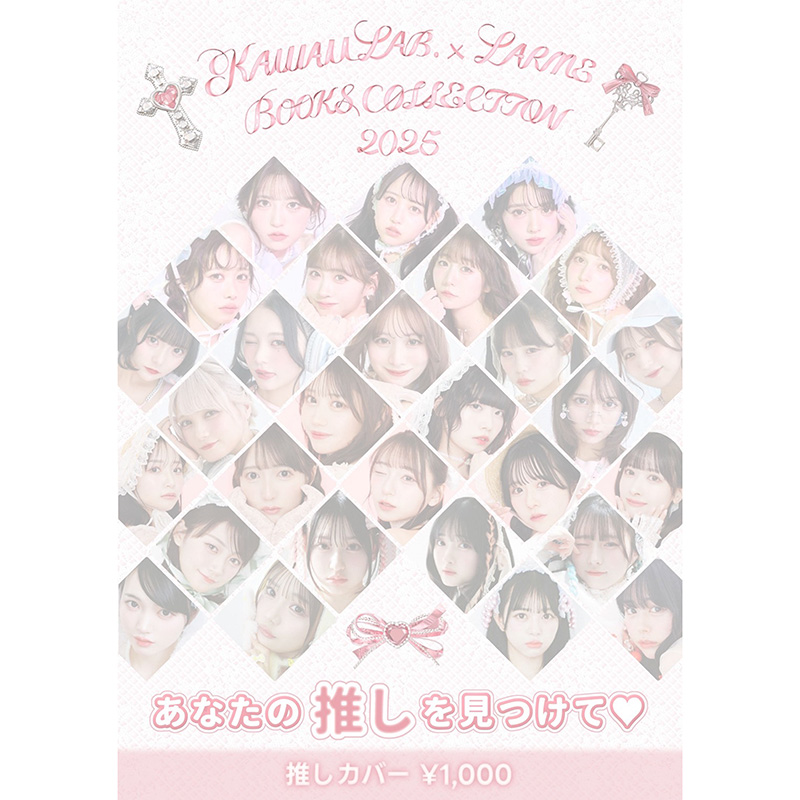 KAWAII LAB. × LARME BOOKS COLLECTION 推しカバー【ASOBIMALL(アソビ
