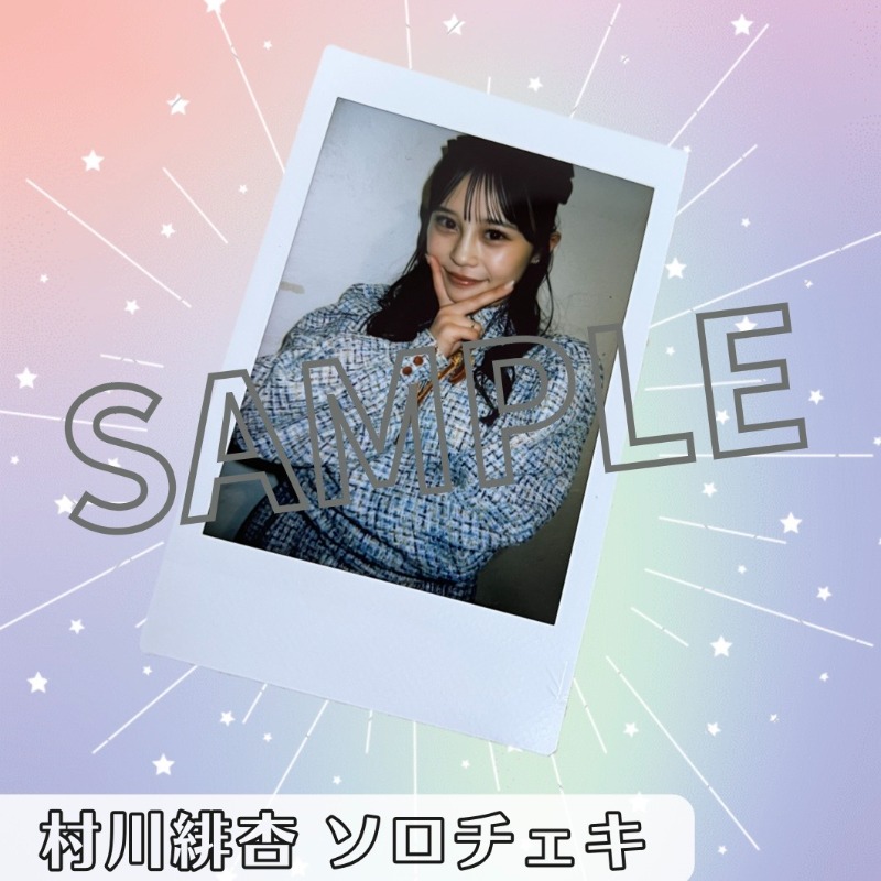 村川緋杏 メンバー発表記念 ソロチェキ（サインなし）【ASOBIMALL