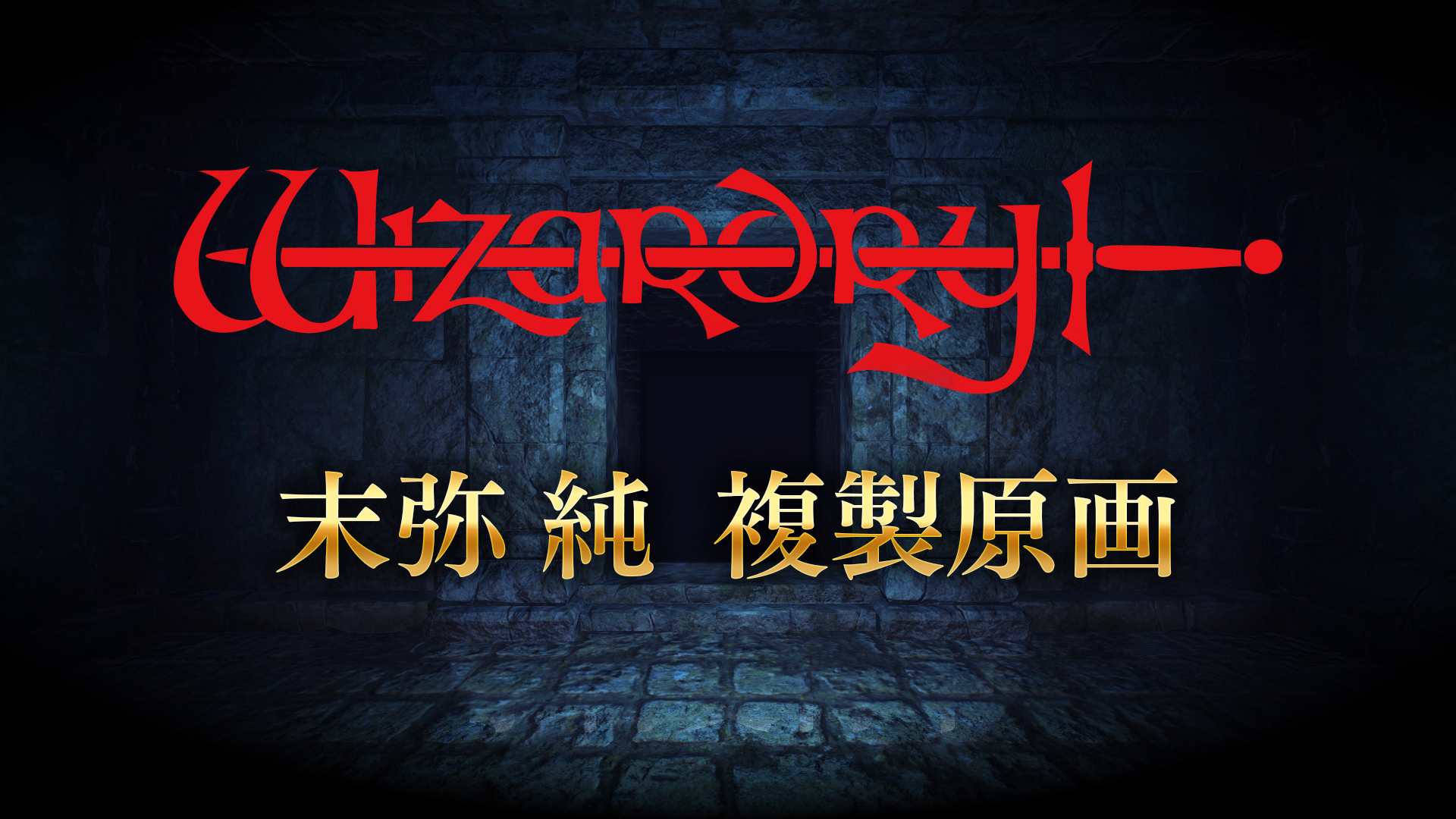 末弥 純直筆サイン入り 複製原画 受注販売開始
