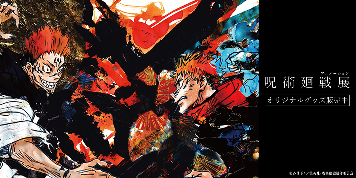 アニメーション 呪術廻戦展| FUN'S PROJECT MALL