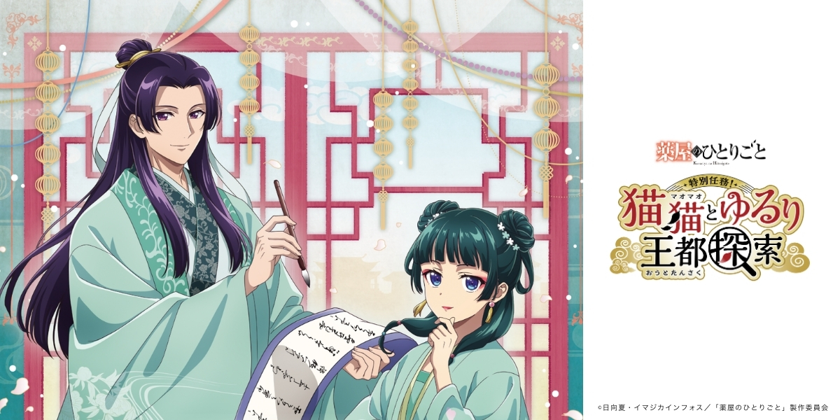薬屋のひとりごと』 特別任務！猫猫とゆるり王都探索