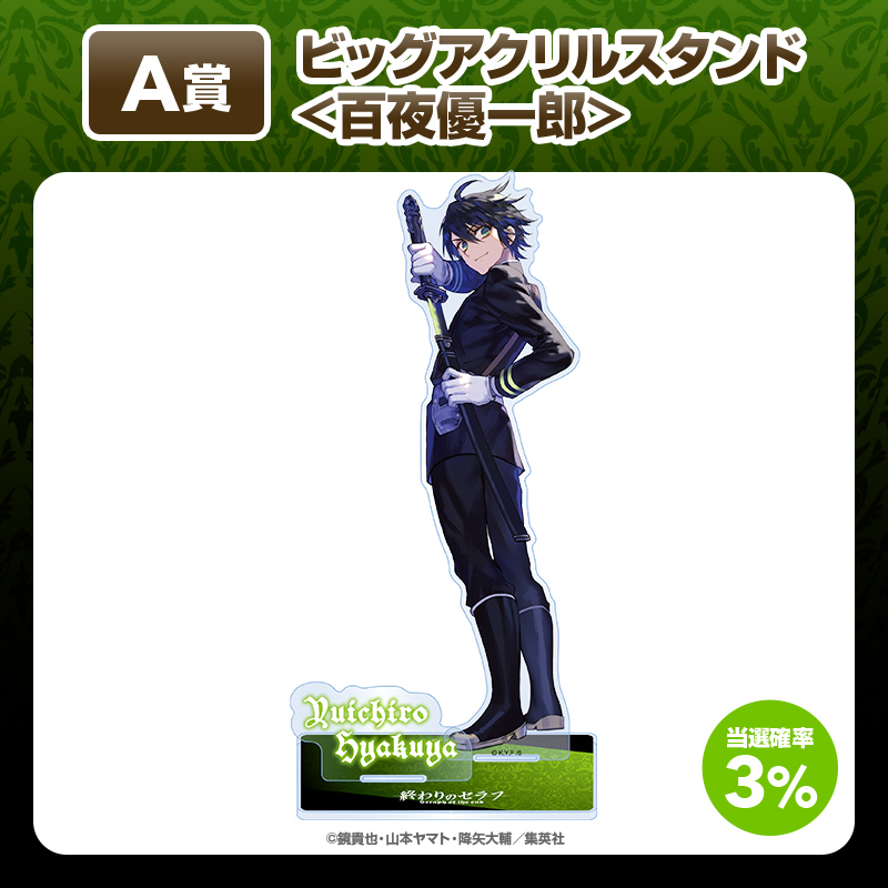 終わりのセラフ』くじ【くじタイム】