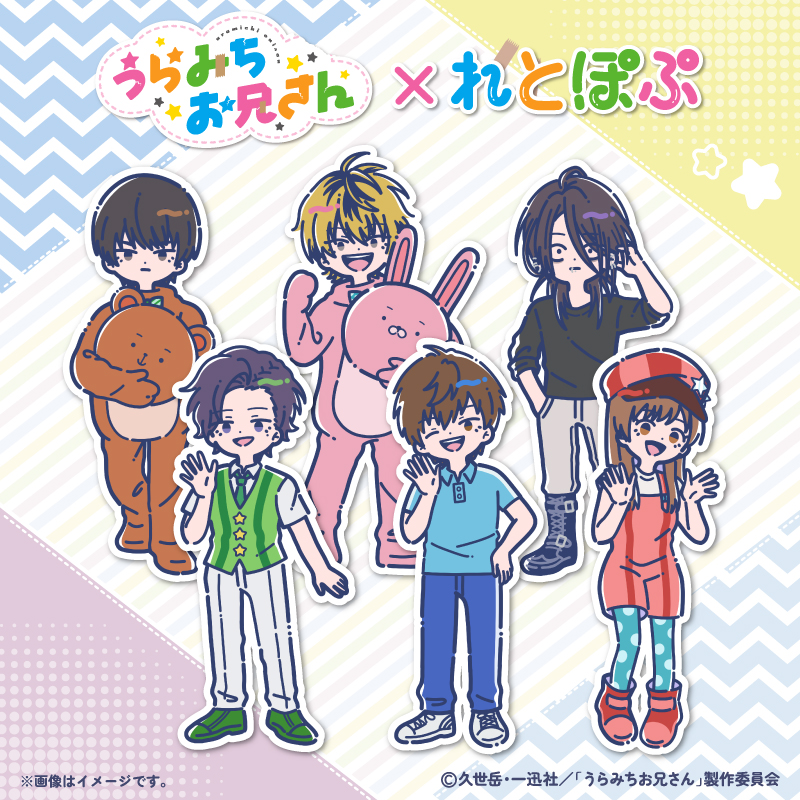 TVアニメ「うらみちお兄さん」×れとぽぷ
