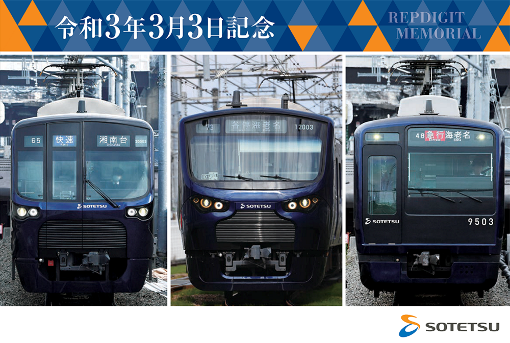 相模鉄道が幻の記念入場券「令和3年3月3日記念券」を販売 - ヨコハマ