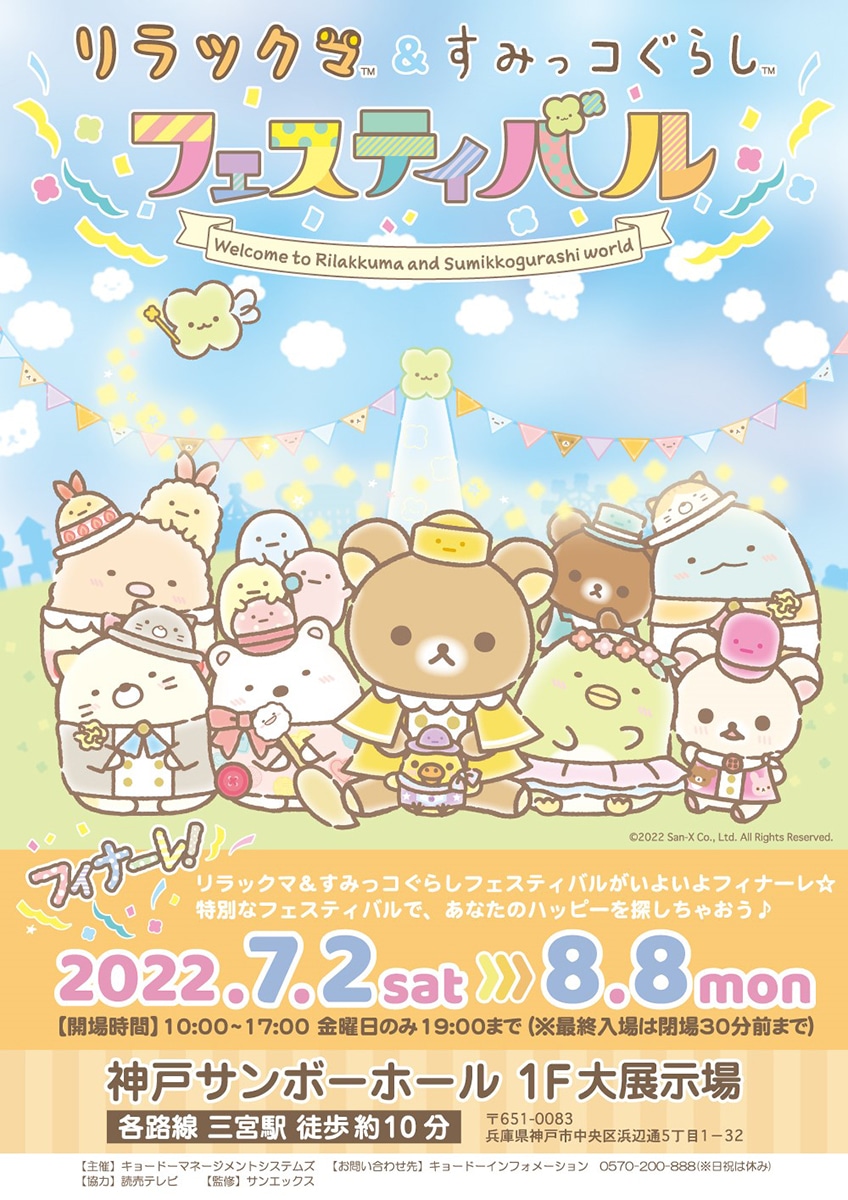 リラックマ&すみっコぐらしフェスティバル」 - 神戸経済新聞