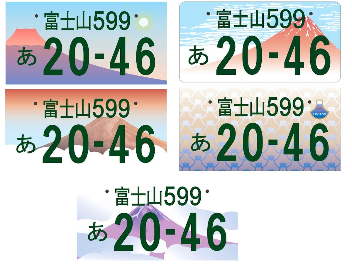 図柄入り富士山ナンバープレートの投票開始 静岡と山梨で - 富士山経済新聞