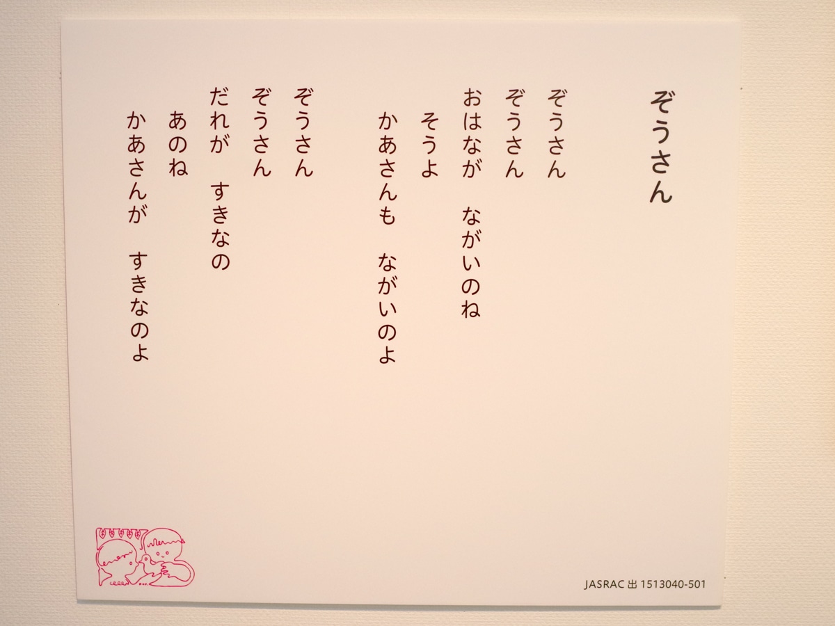 まどみちおの書いた「ぞうさん」の詞 - 岡山経済新聞