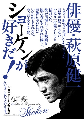 萩原健一さんの特集上映「ショーケンが好きだ！」－シネマアートン