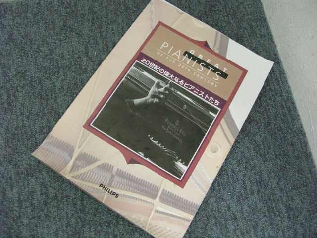 GREAT PIANISTS OF THE 20TH CENTURY-COMPLETE BOX SET - 中古