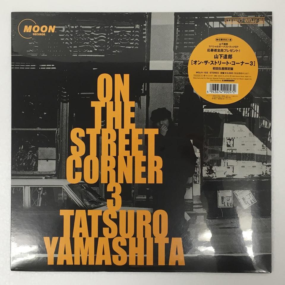 未開封】ON THE STREET CORNER 3/山下達郎 - HiFi-Do McIntosh/JBL