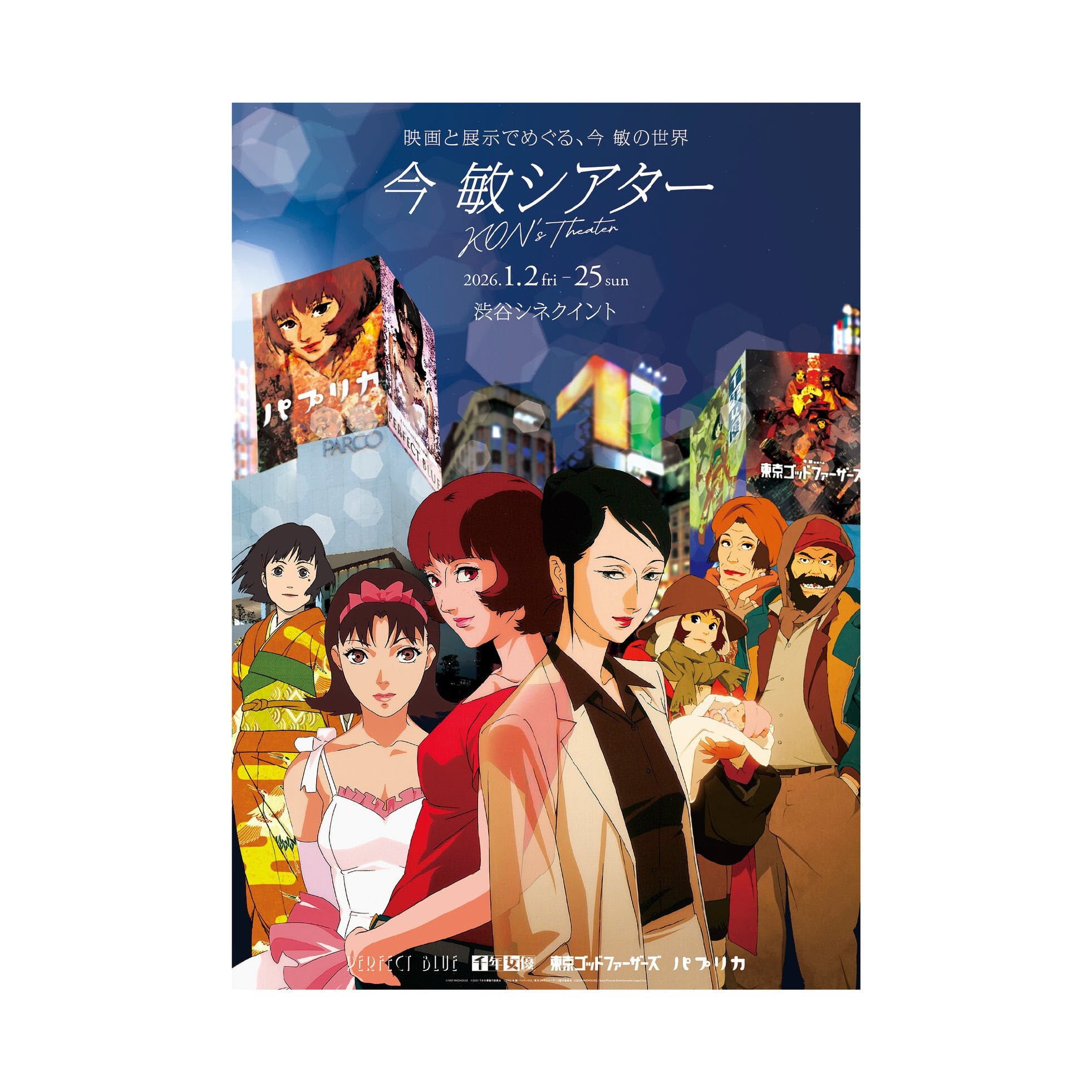 iFLYER: 2026年1月2日(金) 〜1月25日(日) にシネクイントで今 敏4作品