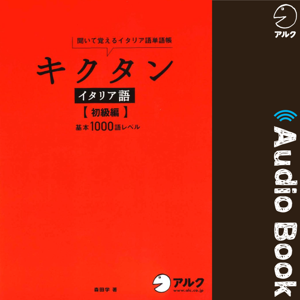 キクタンイタリア語【初級編】 | 日本最大級のオーディオブック配信