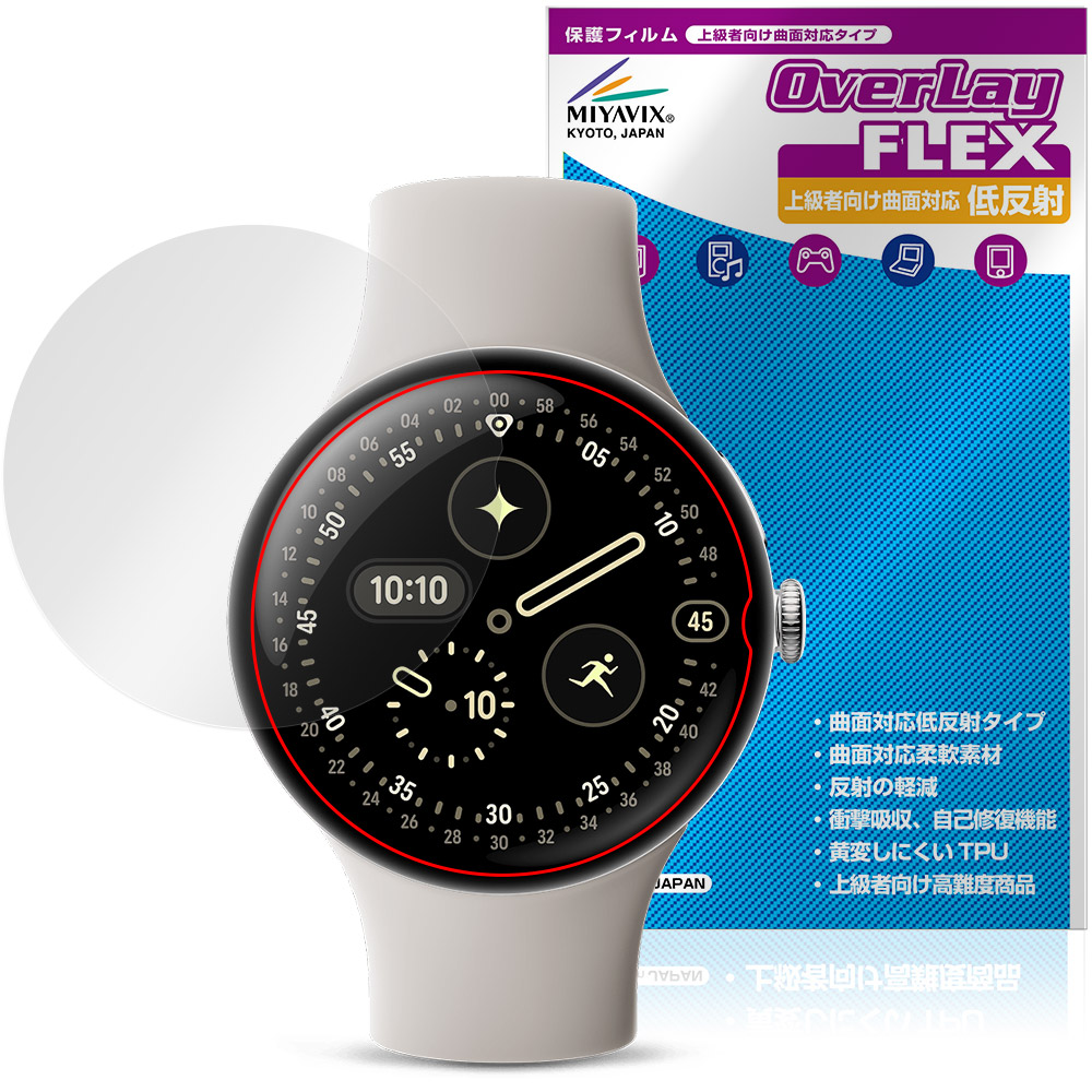 Google Pixel Watch 4 45mm 用 保護フィルム | 上級者向け曲面対応 低