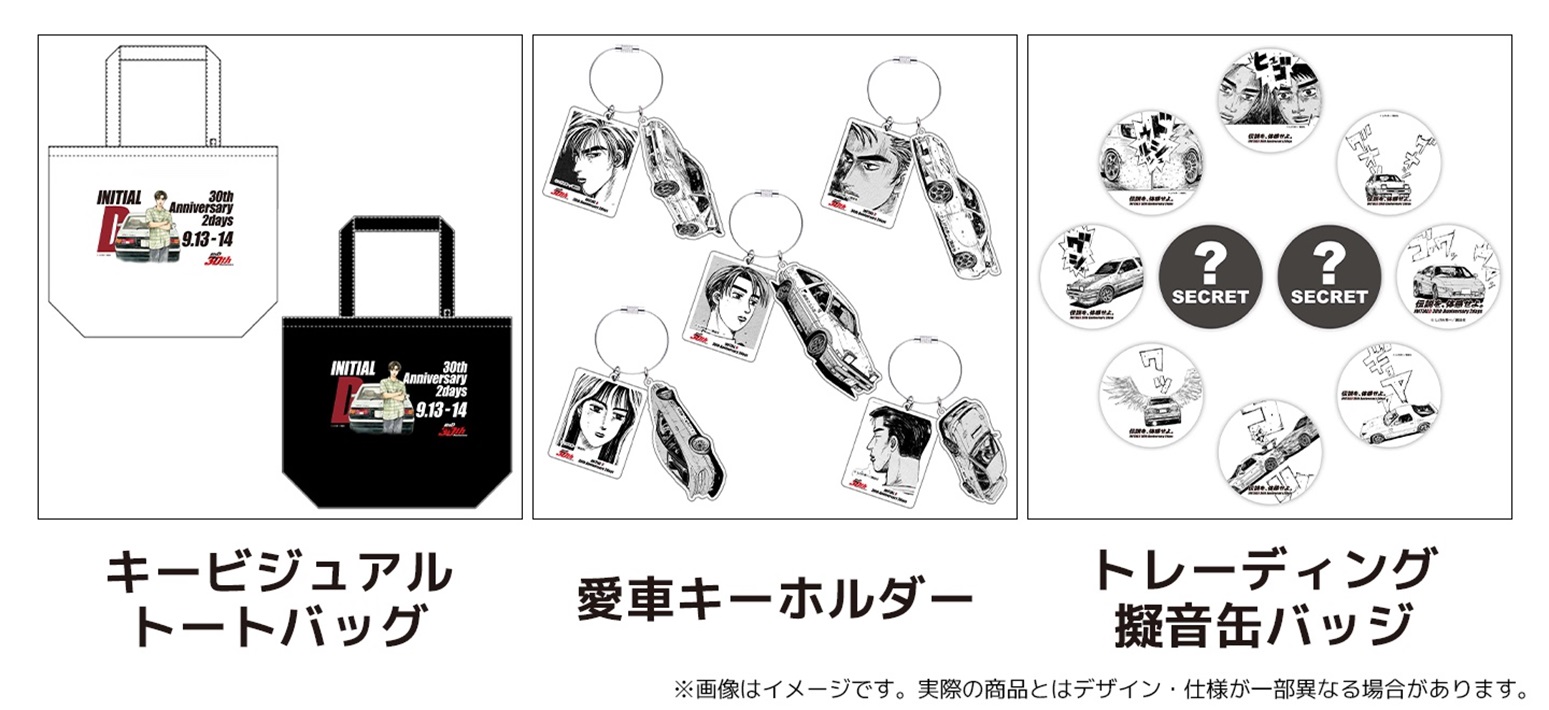 頭文字D』 30周年記念イベントが富士スピードウェイで開催 一般