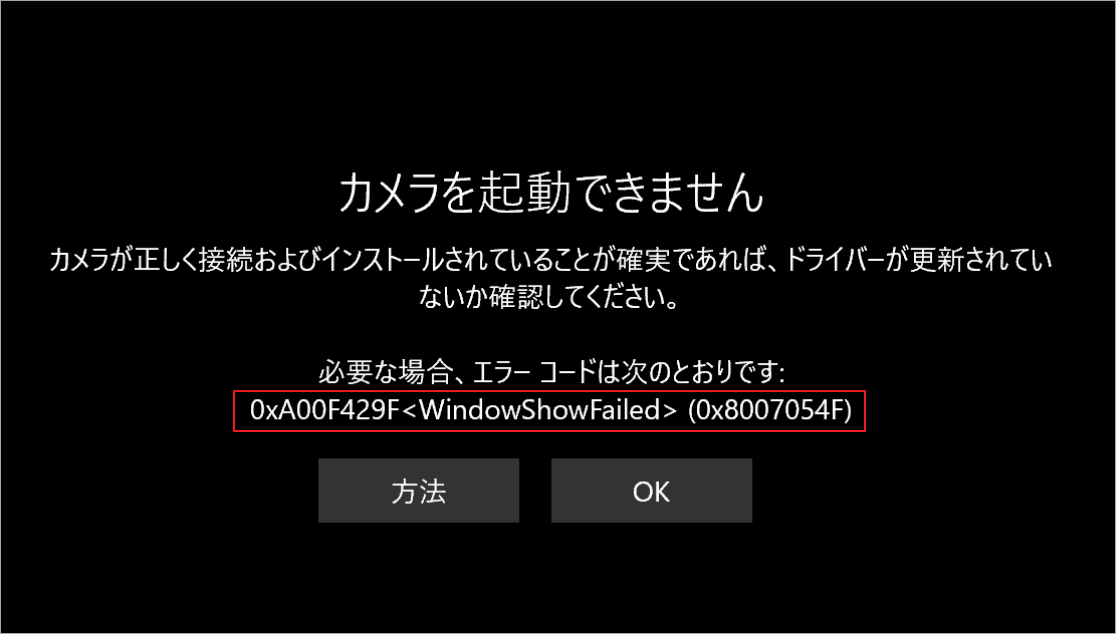 Windows10/11カメラエラー0xA00F429Fの修正方法