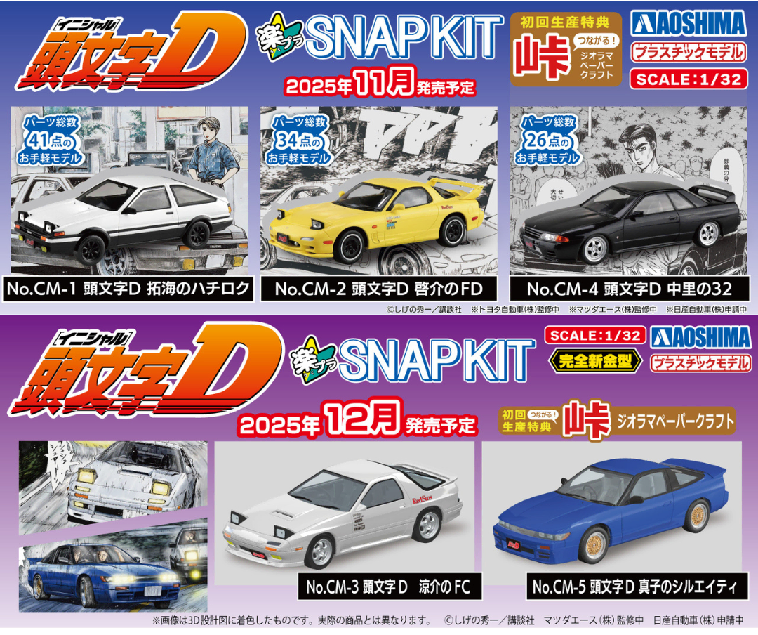 頭文字Dの登場車が続々と発売決定！【11月＆12月発売】楽プラ スナップ