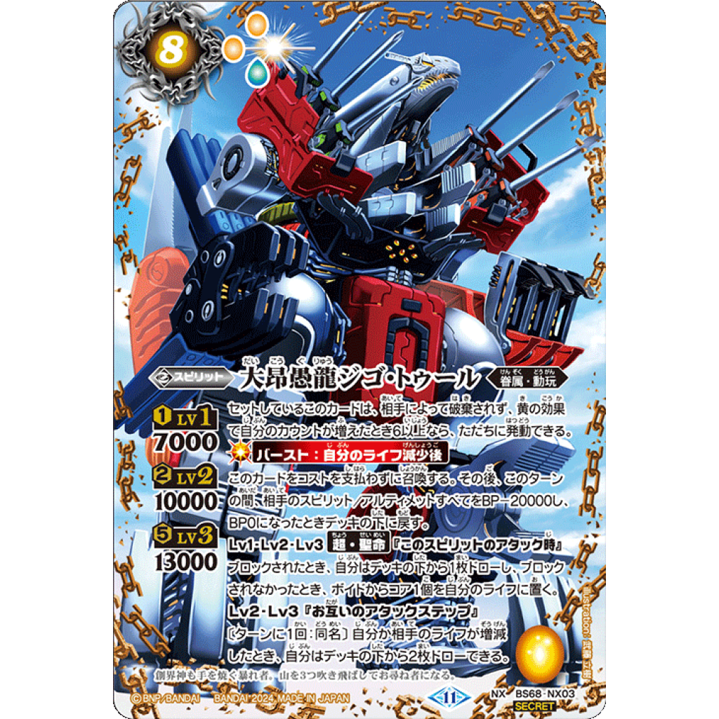 BS68-NX03 NX 大昂愚龍ジゴ・トゥール(SECRET) - OverTime TCG Online