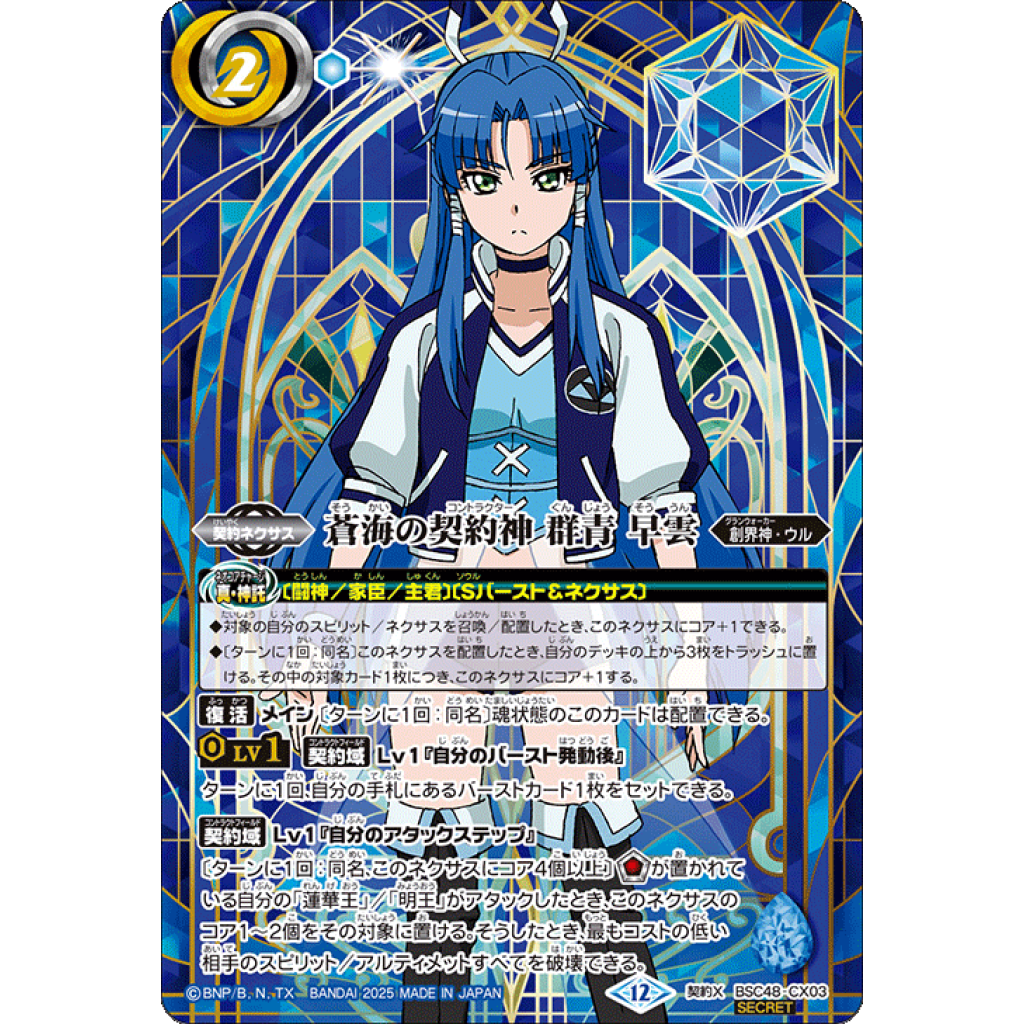 BSC48-CX03 CX 蒼海の契約神群青早雲(SECRET) - OverTime TCG Online Store