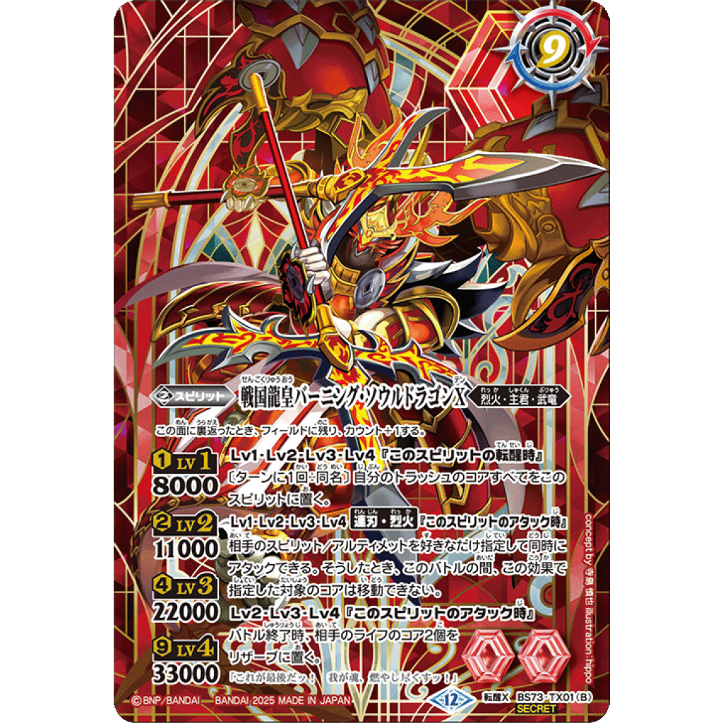 BS73-TX01 TX 戦国龍ソウルドラゴンX／戦国龍皇バーニング・ソウル