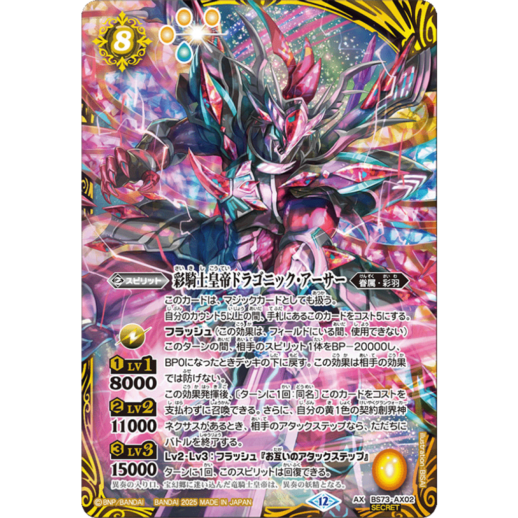 BS73-AX02 AX 彩騎士皇帝ドラゴニック・アーサー(SECRET) - OverTime