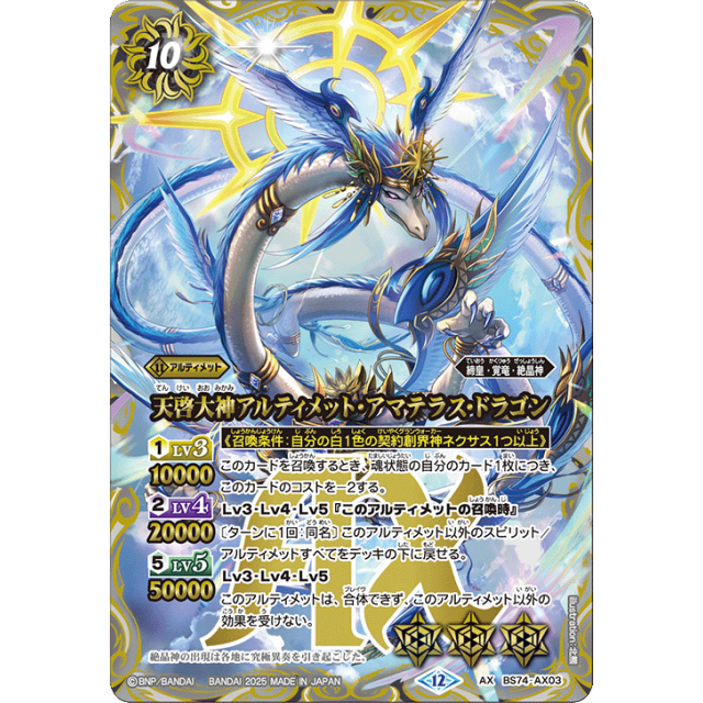 BS74-AX03 AX 天啓大神アルティメット・アマテラス・ドラゴン