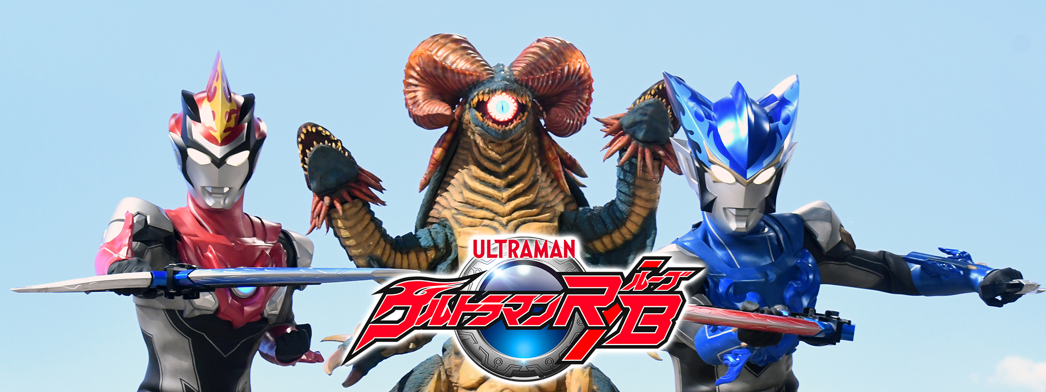 ウルトラマンR/B | Hulu(フールー)