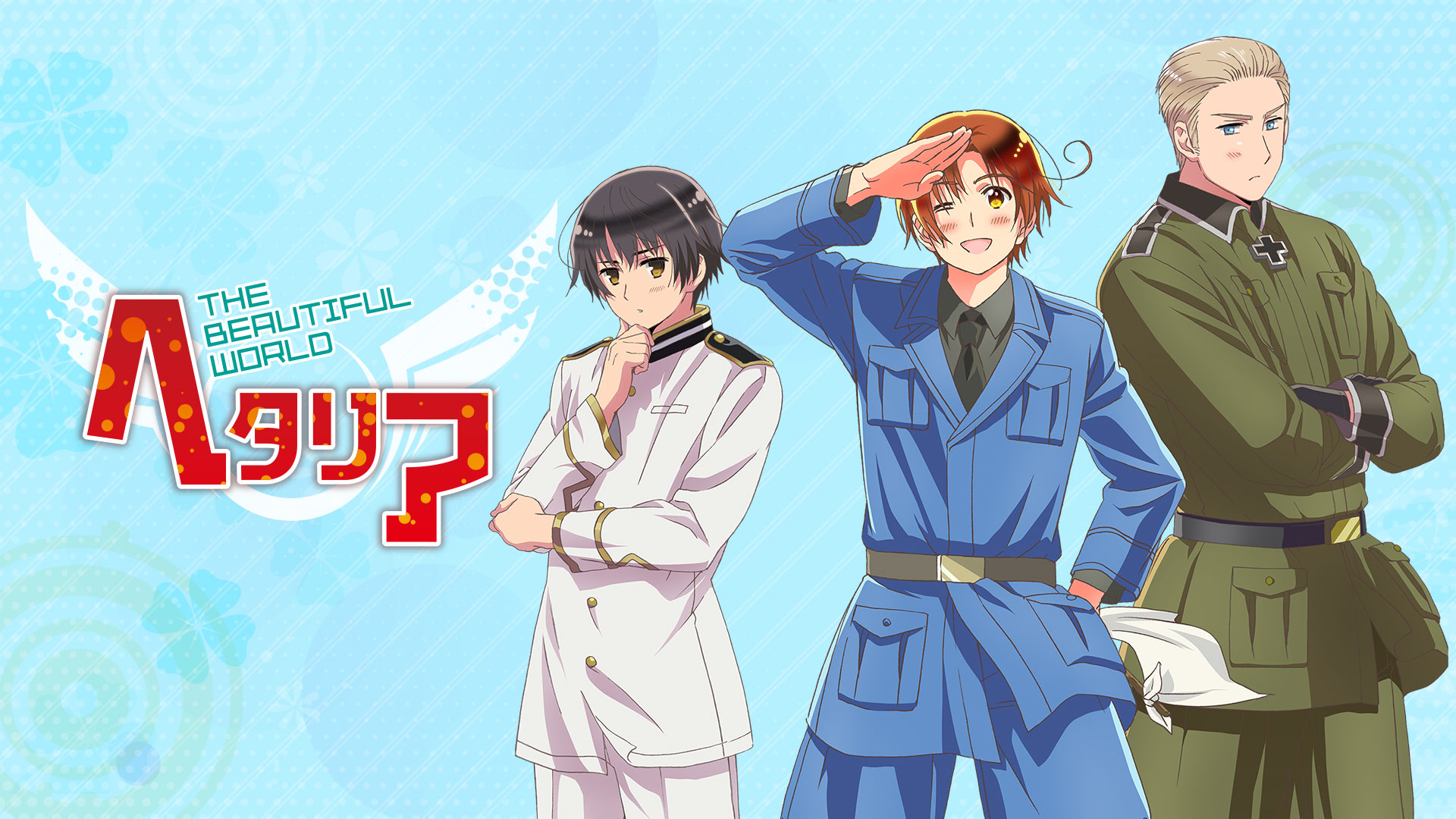 ヘタリア The Beautiful World | Hulu(フールー)