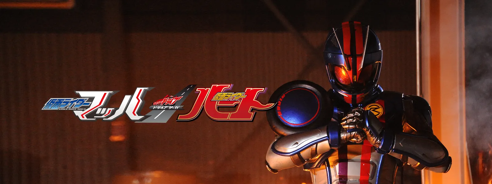 ドライブサーガ 仮面ライダーマッハ／仮面ライダーハート | Hulu(フールー)