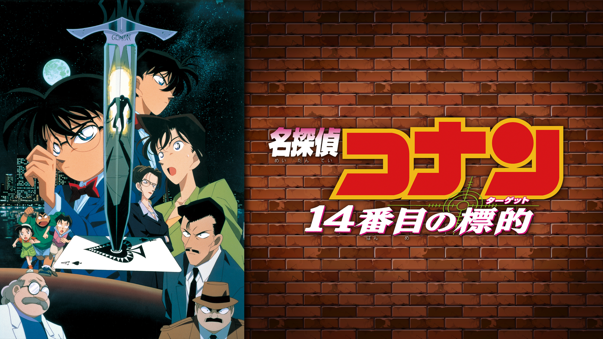劇場版 名探偵コナン 14番目の標的 (ターゲット) | Hulu(フールー)